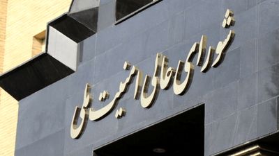 نقش کلیدی شورای عالی امنیت ملی در مهار بحران‌های حساس / مهم‌ترین پرونده شورا چه بوده است؟/ چه کسانی عضو شورای عالی امنیت ملی هستند؟ 2