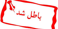 انتخابات کانون وکلا باطل شد/ علت چه بود؟