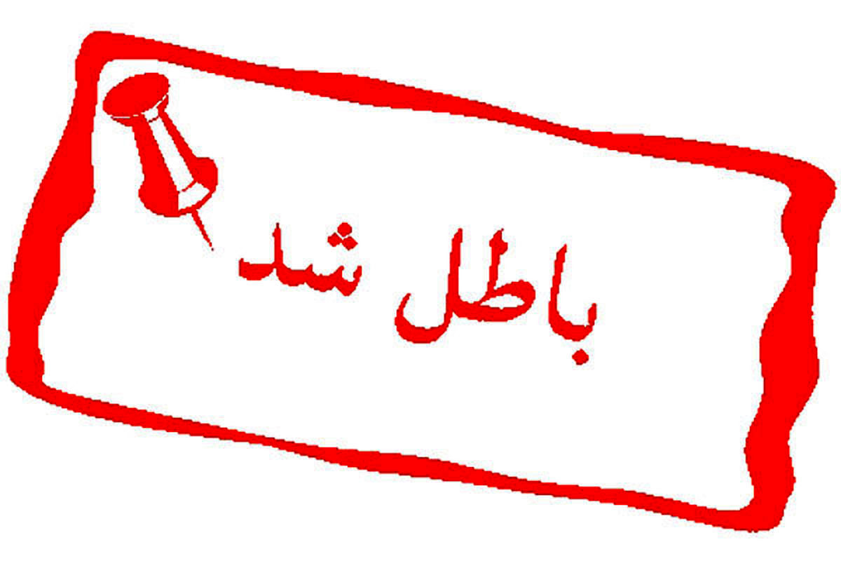 انتخابات کانون وکلا باطل شد / علت چه بود؟
