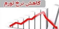 کاهش محسوس تورم اردیبهشت ماه+جدول
