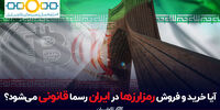 قانون گذاری رمز ارزها در ایران، به زودی!