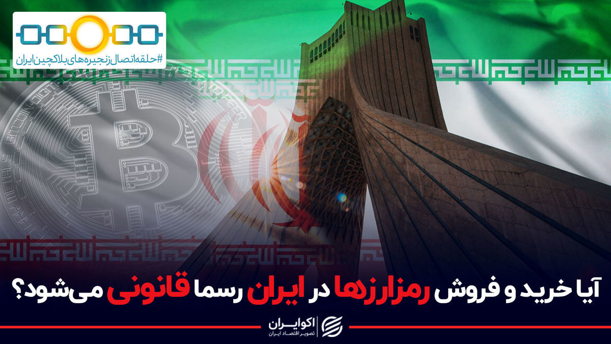 قانون گذاری رمز ارزها در ایران، به زودی!