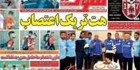 صفحه اول روزنامه های ورزشی 9 اردیبهشت