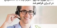 امکان برون‌سپاری «مرکز ارتباط با مشتریان» در ایران فراهم شد