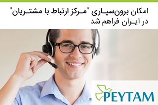 امکان برون‌سپاری «مرکز ارتباط با مشتریان» در ایران فراهم شد