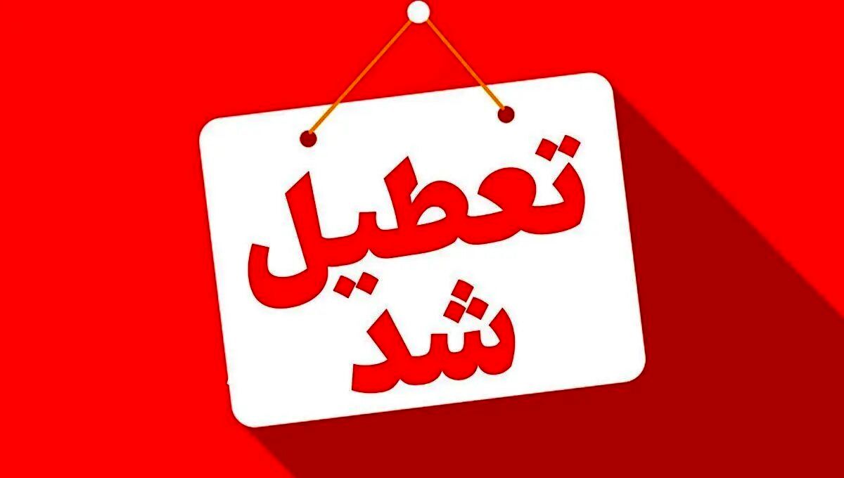 اصفهان پنجشنبه‌ها تعطیل شد؟