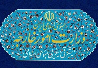 وزارت امور خارجه بیانیه داد/ خللی در تامین منافع ملی ایجاد نخواهد شد