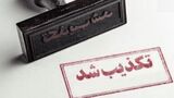 تکذیب ادعاهای جدید درباره مذاکرات ایران و آمریکا