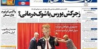 صفحه اول روزنامه‌های 11 اسفند 1399