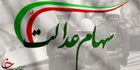 ارزش سهام عدالت 21 تیر 1401 + جدول