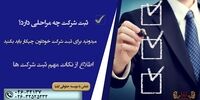 راهنمای ثبت شرکت در موسسه ثبتی ایلیا