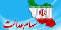 زمان فراخوان واگذاری سهام عدالت به جاماندگان مشخص شد