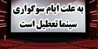 زمان تعطیلی سینماهای کشور اعلام شد
