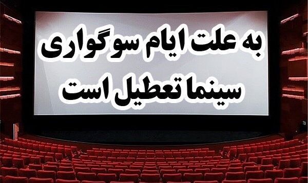 زمان تعطیلی سینماهای کشور اعلام شد