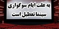 زمان تعطیلی سینماهای کشور اعلام شد