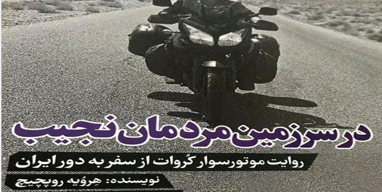تعجب توریست کروات از قیمت بنزین در ایران