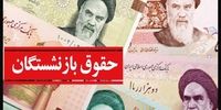 فوری/ خبر خوش مجلس برای متقاضیان حقوق بازنشستگی

