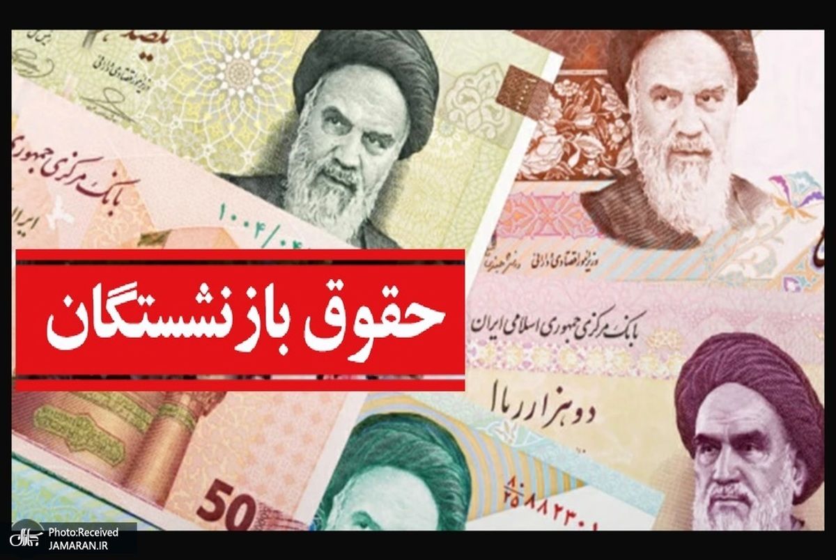 فوری/ خبر خوش مجلس برای متقاضیان حقوق بازنشستگی
