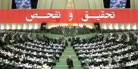 علت تحقیق و تفحص از وزارت جهاد کشاورزی چه بود؟