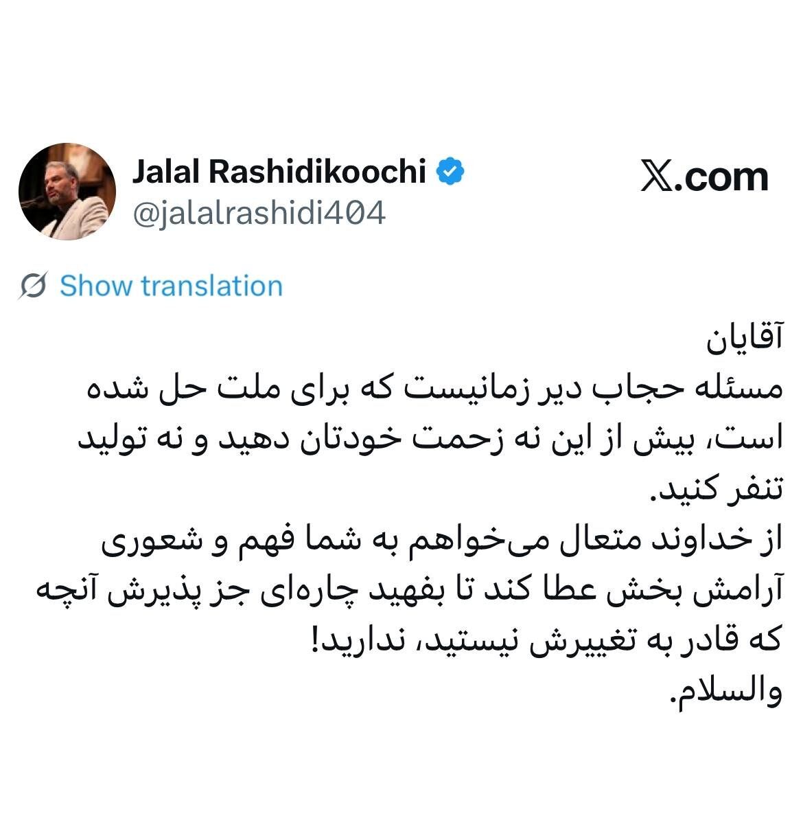 واکنش رشیدی کوچی به «گریه یک نماینده برای حجاب»؛ مسئله حجاب دیر زمانیست که برای ملت حل شده/ بیش از این نه زحمت خودتان دهید و نه تولید تنفر کنید + عکس