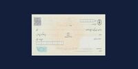 5 روش برای استعلام چک تضمین شده