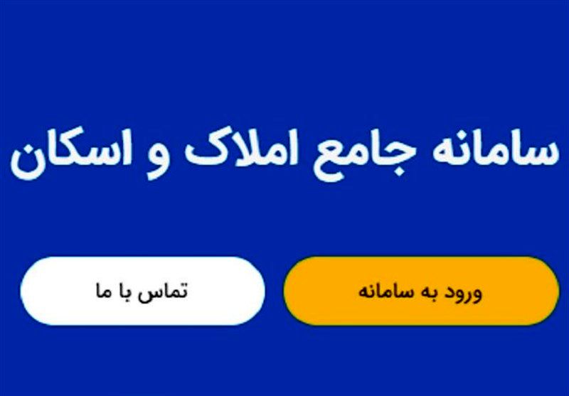 واکنش وزارت راه به هک سامانه اسکان و املاک