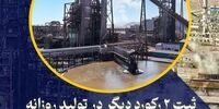 ثبت پنجمین و ششمین رکورد تولید روزانه آهن اسفنجی در آبان ۱۴۰۲ توسط فولاد ارفع