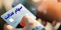 اعطای کارت اعتباری به تمام مشمولان مستقیم و غیرمستقیم سهام عدالت