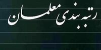 جزئیات تعیین درصد فوق‌العاده «رتبه‌بندی معلمان» اعلام شد / نحوه محاسبه افزایش حقوق + جدول