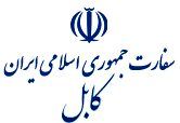 اطلاعیه سفارت ایران در افغانستان درباره توقف فعالیت کنسولی ایران در کابل و هرات+جزئیات