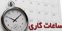 ساعت کاری ادارات این استان تغییر کرد