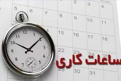 ساعت کاری ادارات این استان تغییر کرد