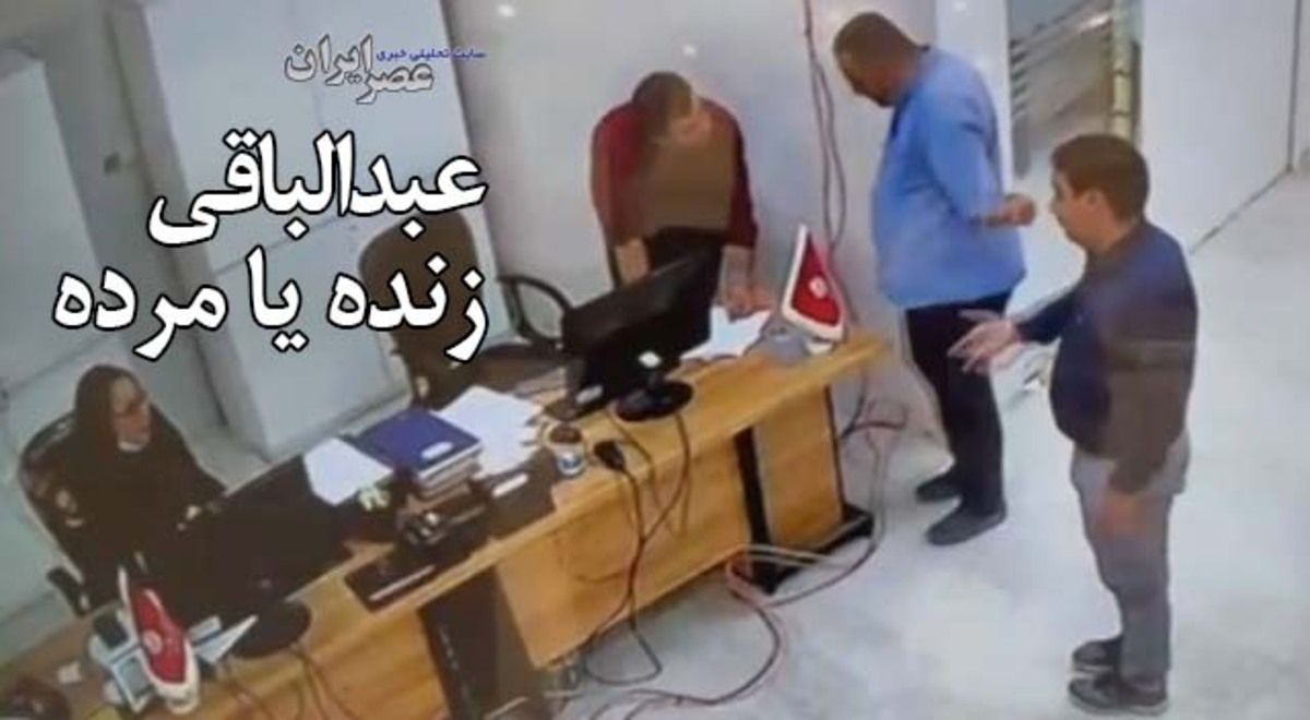حسین عبدالباقی، مالک متروپل زنده است؟+ فیلم