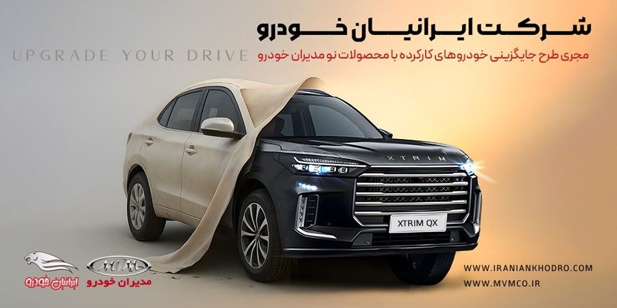 طرح جایگزینی خودروی کارکرده با خودروی نو مدیران خودرو - فرصتی ایده‌آل