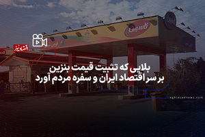 سیاست «تثبیت قیمت بنزین» چگونه اقتصاد ایران را ویران کرد و آبان 98 را رقم زد +فیلم