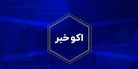 4 خبر مهم اقتصادی در 21 آبان