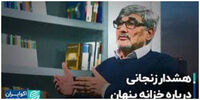 زوایای مخرب خزانه پنهان به روایت زنجانی  +فیلم