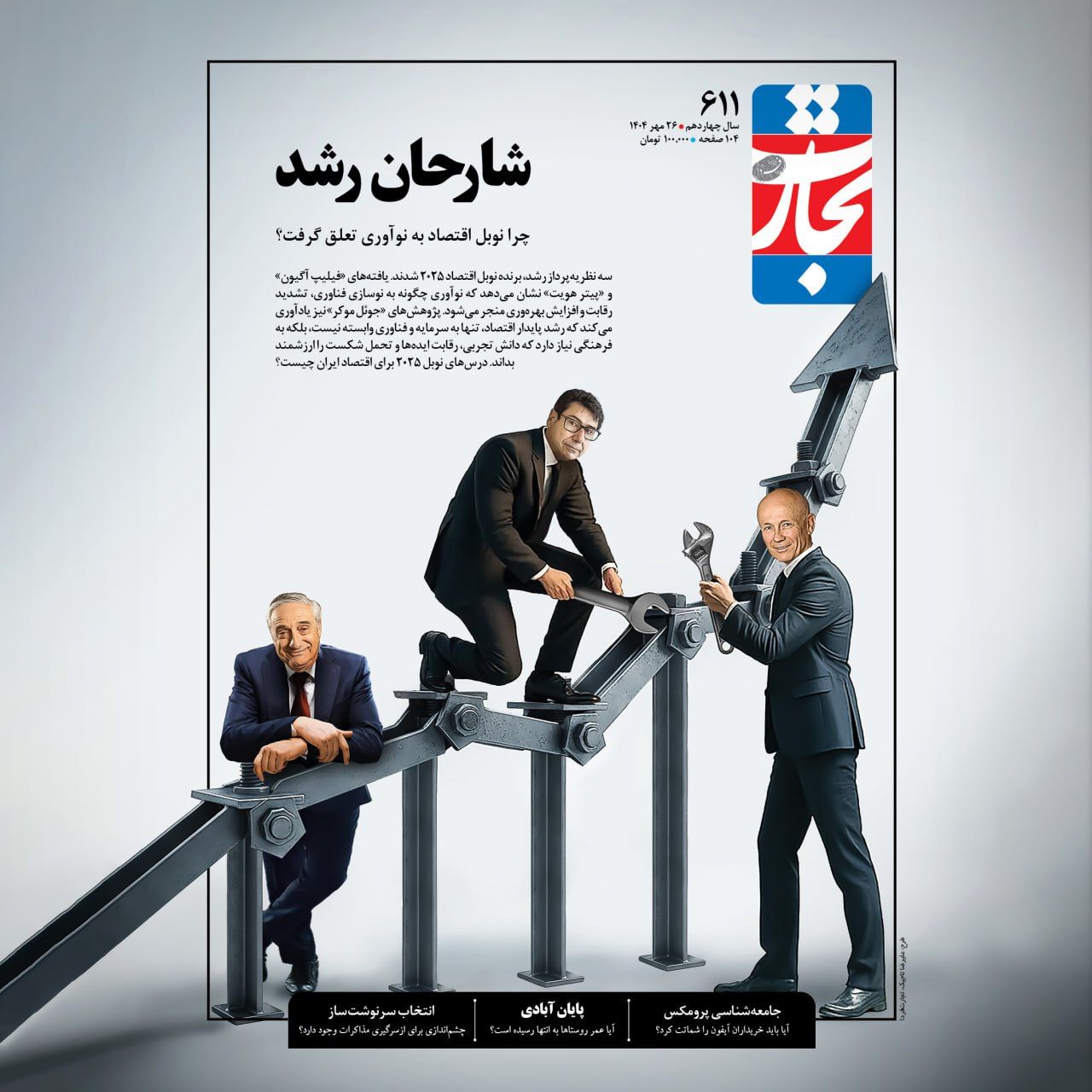 درس‌های نوبل 2025 برای اقتصاد ایران | چرا نوبل اقتصاد به نوآوری تعلق گرفت؟
