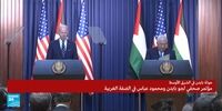 جزئیات کنفرانس مطبوعاتی بایدن و رئیس تشکیلات خودگردان فلسطین