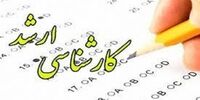 زمان ثبت‌نام کنکور کارشناسی ارشد ۱۴۰۱ اعلام شد
