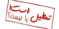شنبه تعطیل است؟ /حتما بخوانید
