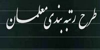 حداقل حقوق معلمان  با اجرای  طرح رتبه‌بندی در سال ۱۴۰۱