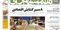 صفحه اول روزنامه‌های 2 شهریور 1399