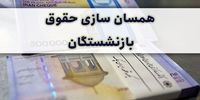 آخرین خبرها درباره وضعیت اجرای متناسب سازی حقوق بازنشستگان 