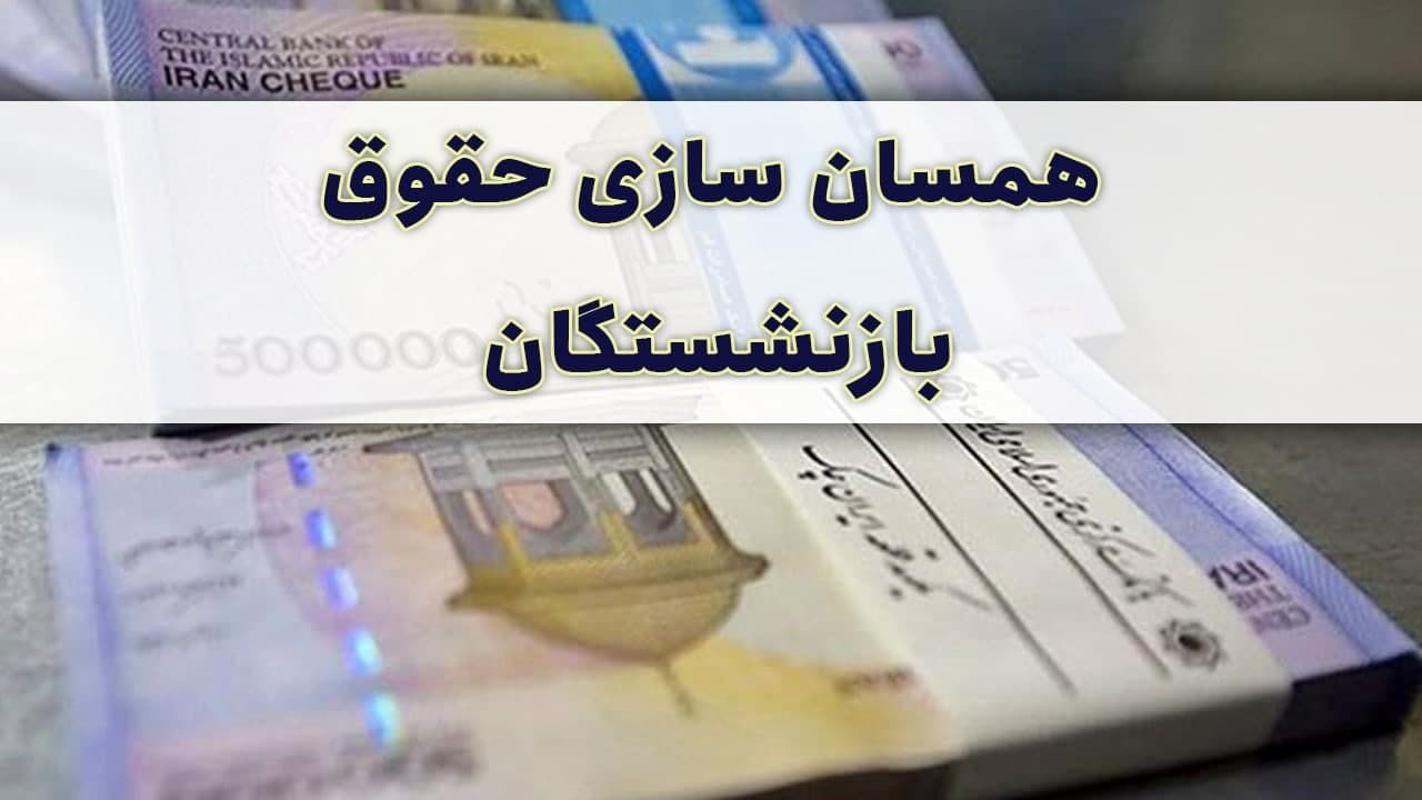 آخرین خبرها درباره وضعیت اجرای متناسب سازی حقوق بازنشستگان 