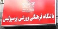 پای استقلال و پرسپولیس هم به بورس باز می‌شود