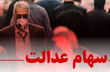 شرط شورای عالی بورس برای بازگشایی معاملات سهام عدالت/ زمان بازگشایی فرا رسیده است؟