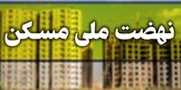 اطلاعیه مهم درباره طرح نهضت ملی مسکن 