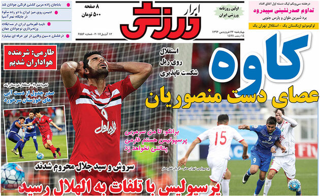 صفحه اول روزنامه های ورزشی 23 فروردین