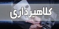 کلاهبرداری با ترفند جدید 